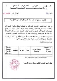 تعليمة موجهة للمؤسسات الصيدلانية لاستراد الأدوية.