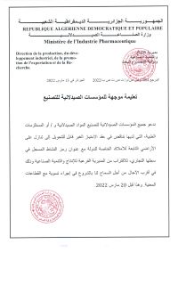 تعليمة لصالح المؤسسات الصيدلانية للتصنيع