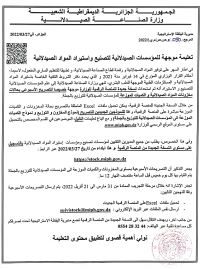 تعليمة موجهة للمؤسسات الصيدلانية لتصنيع واستيراد المواد الصيدلانية