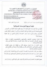 تعليمة موجهة للمؤسسات الصيدلانية- بخصوص تنظيم النسخة الثانية للمعرض الدولي للصحة