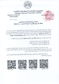 تعليمة موجهة للمتعاملين الصيدلانيين متعلقة بالبرامج التقديرية السنوية للاستيراد – سنة 2026