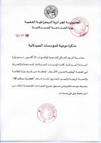 مذكرة موجهة للمؤسسات الصيدلانية