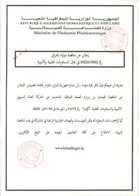 إعلان عن مناقصة دولية رقم 22533/2025 في مجال المستلزمات الطبية و الأدوية