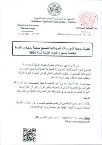 تعليمة موجهة للمؤسسات الصيدلانية للتصنيع