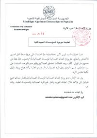 تعليمة موجهة للمؤسسات الصيدلانية