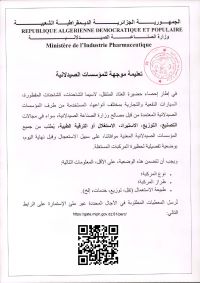 تعليمة موجهة للمؤسسات الصيدلانية