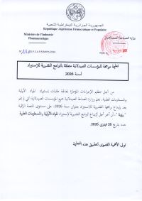 تعليمة موجهة موجهة للمؤسسات الصيدلانية – البرامج التقديرية للإستيراد 2026