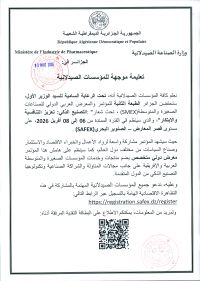 تعليمة موجهة للمؤسسات الصيدلانية