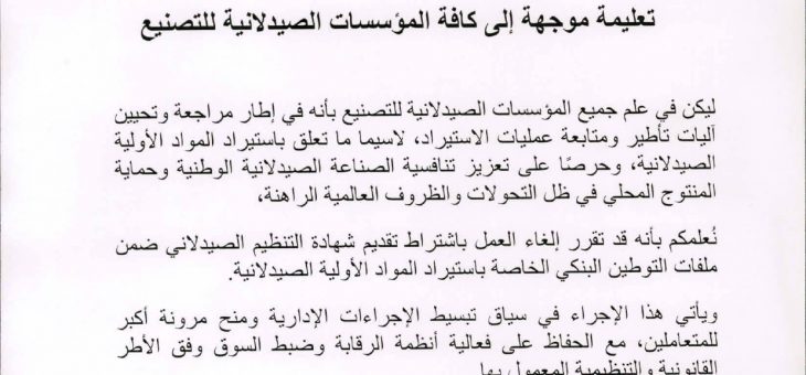 تعليمة موجهة الى كافة المؤسسات الصيدلانية للتصنيع