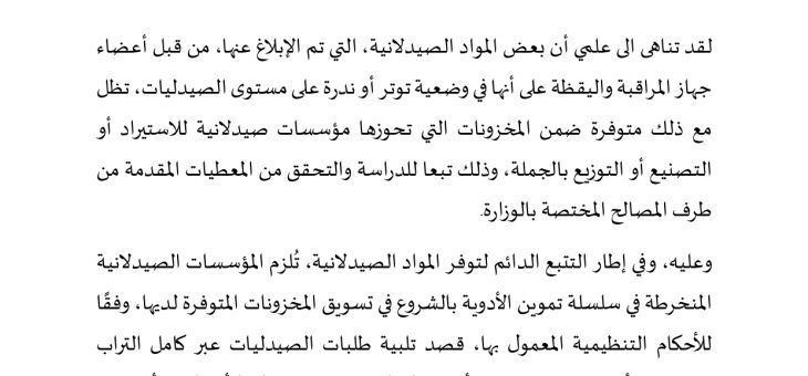 تعليمة موجهة  الى كافة المؤسسات الصيدلانية