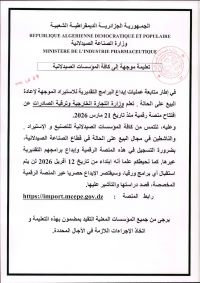 تعليمة موجهة للمؤسسات الصيدلانية