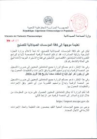 تعليمة موجهة للمؤسسات الصيدلانية للتصنيع