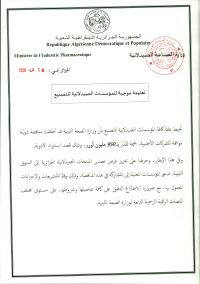 مذكرة موجهة للمؤسسات الصيدلانية للتصنيع