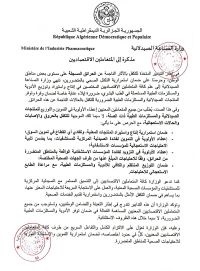 مذكرة موجهة للمتعاملين الاقتصاديين